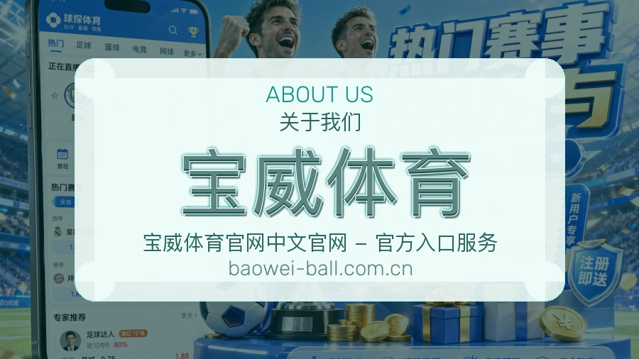 宝威体育官方平台介绍图片