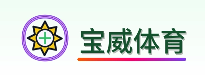 宝威体育 Logo